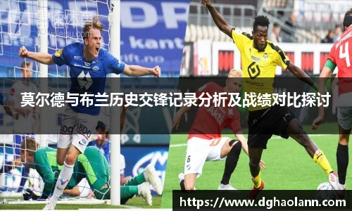 莫尔德与布兰历史交锋记录分析及战绩对比探讨