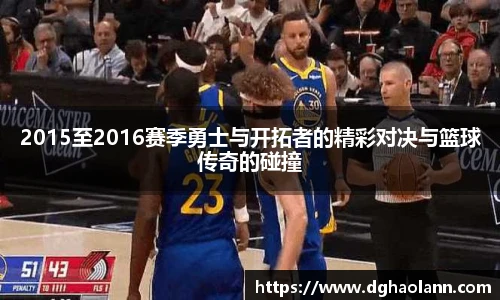 2015至2016赛季勇士与开拓者的精彩对决与篮球传奇的碰撞