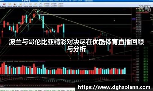 波兰与哥伦比亚精彩对决尽在优酷体育直播回顾与分析